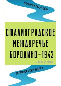 Сталинградское междуречье. Бородино-1942