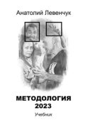 Методология 2023