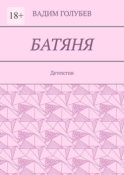 Батяня. Детектив