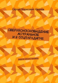 Сверхясносновидение астральное и в соцпарадигме. Энергия лёгкого человека