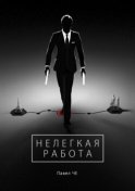 Нелегкая работа