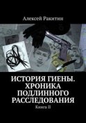 История Гиены. Хроника неоконченного расследования. Книга II