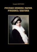 Русская княжна Мария. Рукопись Платона