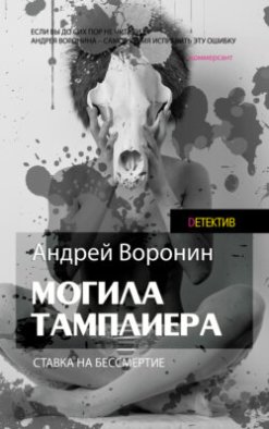 Слепой. Могила тамплиера