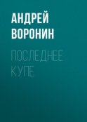 Последнее купе