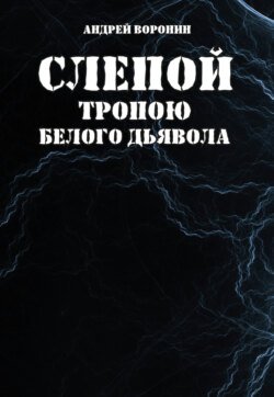 Слепой. Тропою белого дьявола