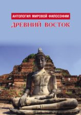 Антология мировой философии. Древний Восток