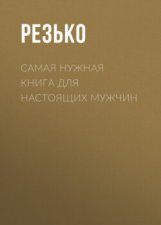 Самая нужная книга для мужчин