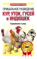 Прибыльное разведение кур, уток, гусей и индюшек. Содержание и уход