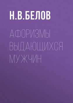 Афоризмы выдающихся мужчин