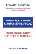 The Secret Garden / Таинственный сад