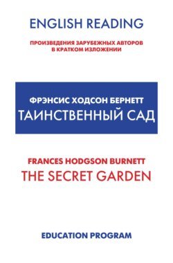 The Secret Garden / Таинственный сад