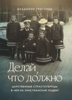 Делай, что до́лжно. Царственные страстотерпцы: в чём их христианский подвиг