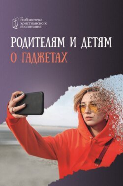 Родителям и детям о гаджетах