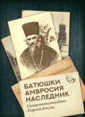 Батюшки Амвросия наследник. Священноисповедник Георгий Коссов