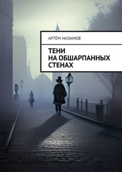 Тени на обшарпанных стенах