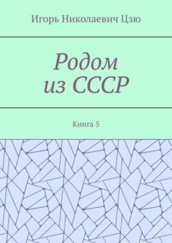 Родом из СССР. Книга 5