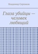 Глаза убийцы – человек любящий