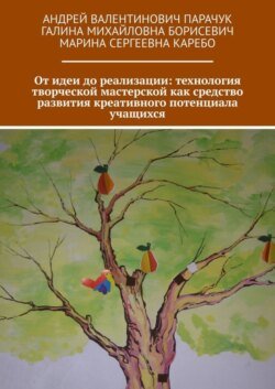 От идеи до реализации: технология творческой мастерской как средство развития креативного потенциала учащихся