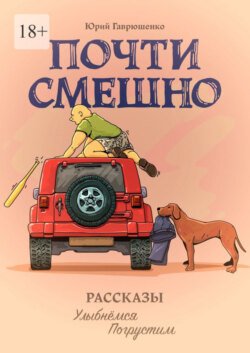 Почти смешно. Рассказы: улыбнемся, погрустим