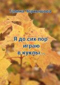 Я до сих пор играю в куклы…