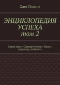 Энциклопедия успеха. Том 2. Серия книг «Спикер успеха». Разум, характер, личность