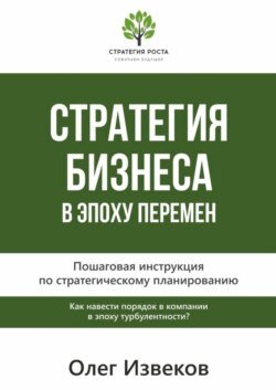 Стратегия бизнеса в эпоху перемен. Пошаговая инструкция по стратегическому планированию