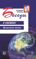 Беседы о космосе. Методическое пособие