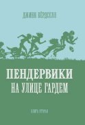 Пендервики на улице Гардем