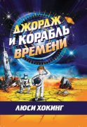 Джордж и корабль времени