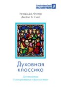 Духовная классика. Избранные произведения для самостоятельного и группового чтения