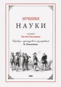 Мученики науки