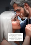 Русская женщина Генри Велвилла. Сюрреалистический роман в трёх книгах. Посвящается британскому актёру Генри Кавиллу