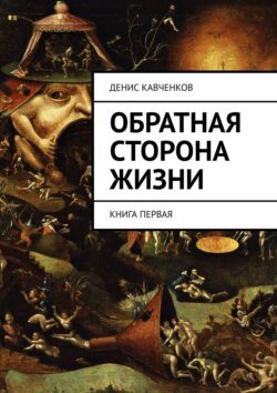 Обратная сторона жизни. Книга первая