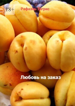 Любовь на заказ