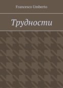 Трудности