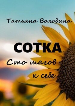 Сотка. Сто шагов к себе