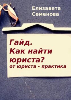 Гайд. Как найти юриста? От юриста-практика