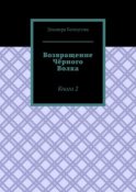 Возвращение Чёрного Волка. Книга 2