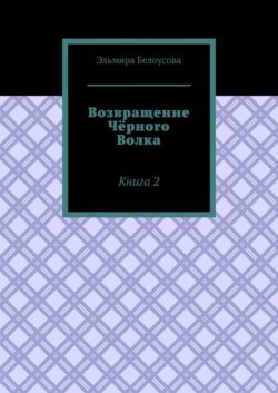 Возвращение Чёрного Волка. Книга 2