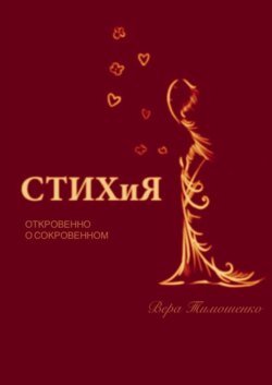 СТИХиЯ. Откровенно о сокровенном