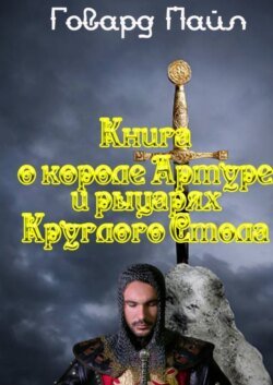 Книга про Короля Артура и рыцарей Круглого Стола