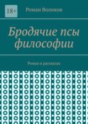 Бродячие псы философии. Роман в рассказах