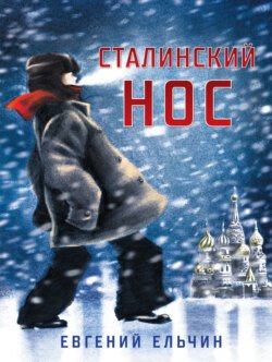 Сталинский нос