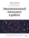 Эмоциональный интеллект в работе