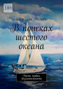 В поисках шестого океана. Часть первая. Безмятежность