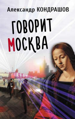 Говорит Москва