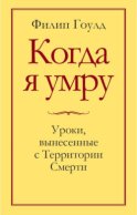 Когда я умру. Уроки, вынесенные с Территории Смерти