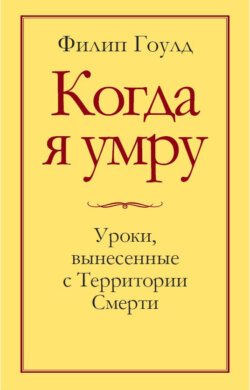 Когда я умру. Уроки, вынесенные с Территории Смерти