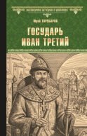 Государь Иван Третий